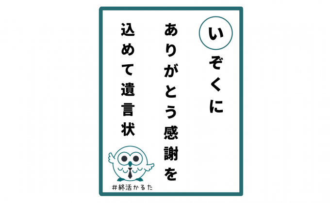 【い】遺族にありがとう　感謝を込めて遺言状